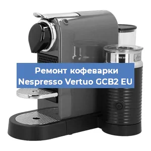 Ремонт кофемашины Nespresso Vertuo GCB2 EU в Волгограде